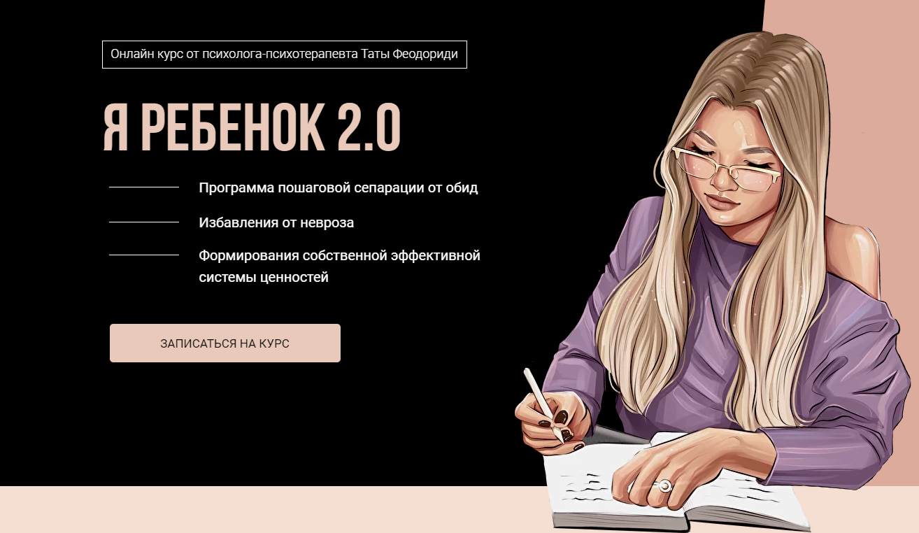 [Тата Феодориди] Я ребенок 2.0. Март (2021)_0.png